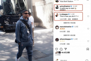 开云-阿什拉夫社媒：稳健开局姆巴佩互动：你是怎么做到的？