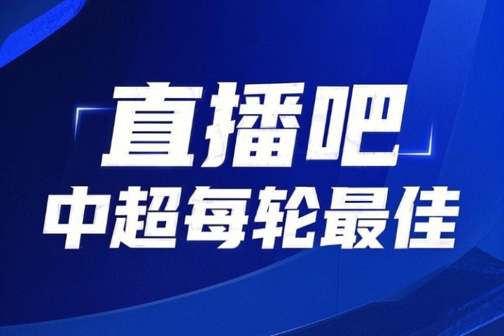 你的投票，定义英雄！【直播吧】中超第18轮最佳球员评选开启