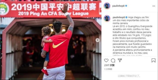 保利尼奥：疫情导致离开广州队 会将美好记忆珍藏