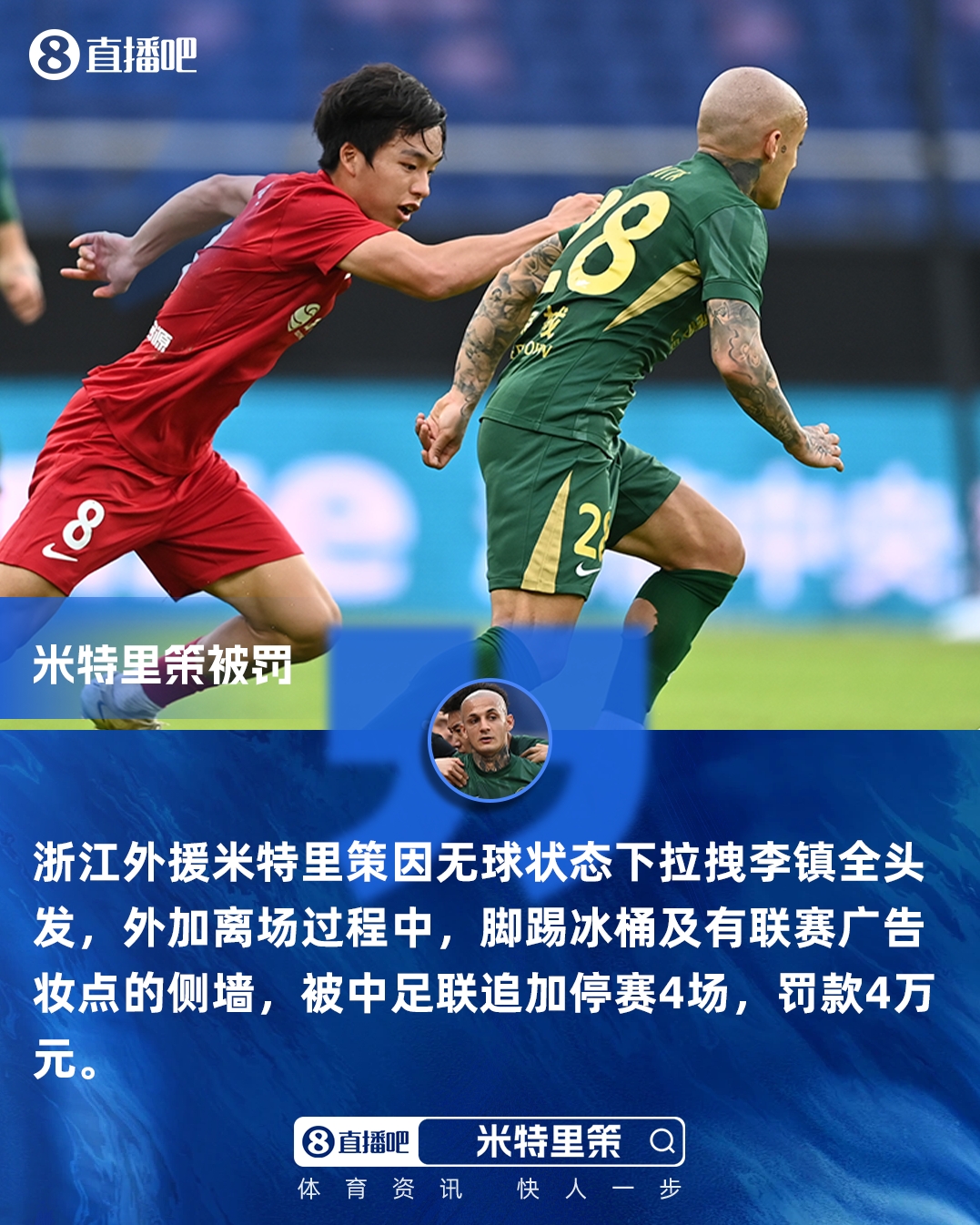 kaiyun-重罚！官方：米特里策实施暴力行为+脚踢冰桶 追加停赛4场罚款4万